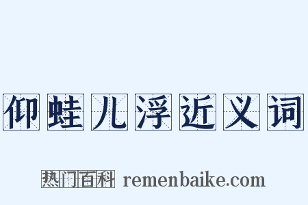 仰蛙儿浮近义词是什么意思的图片